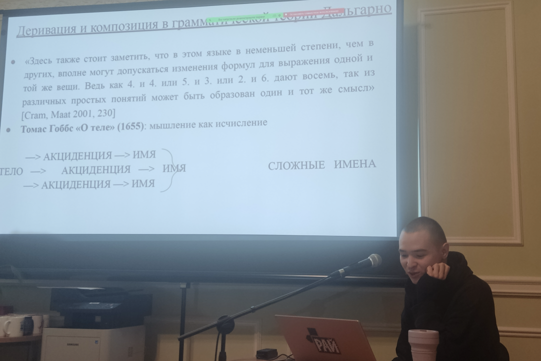 Emil Rahmankulov's presentation on the topic "The Logical-Grammatical Theory in G. Dalgarno's Universal Language Project."